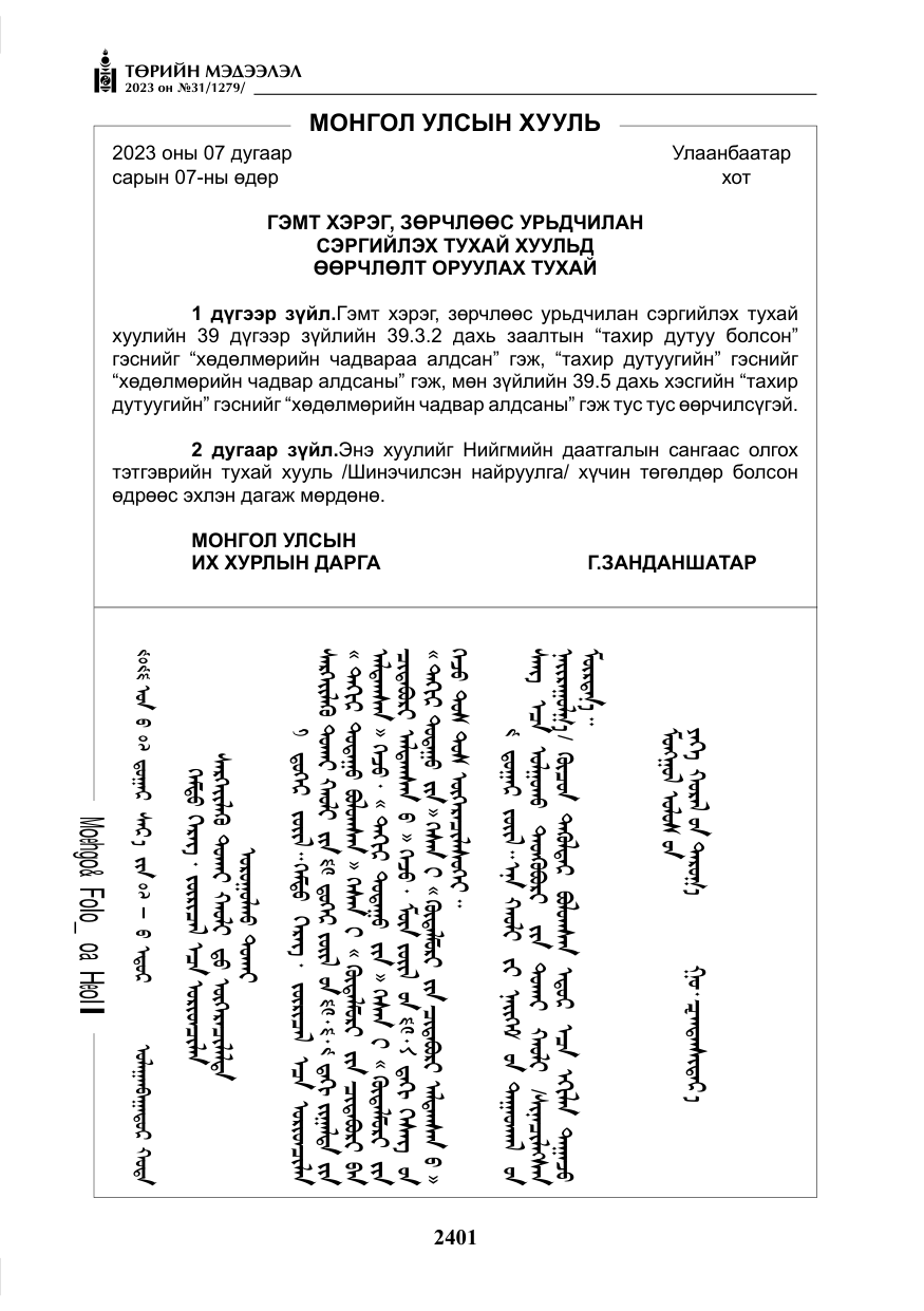 «Төрийн мэдээлэл» № 31, файлын 106-р хуудас