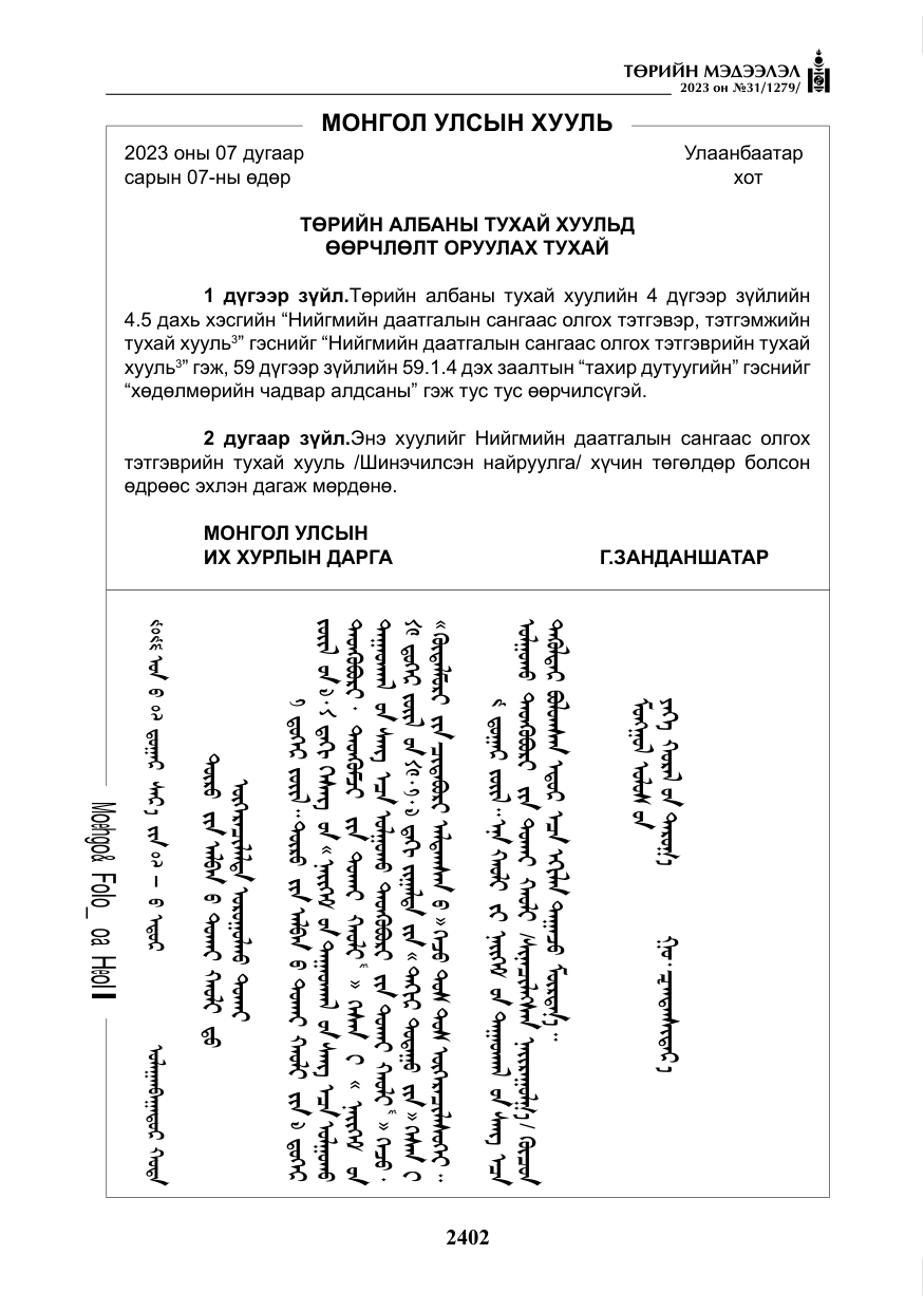 «Төрийн мэдээлэл» № 31, файлын 107-р хуудас