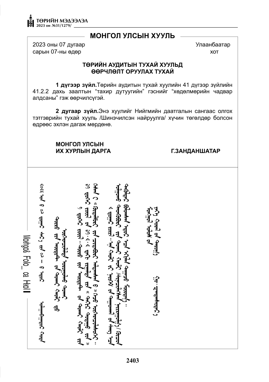 «Төрийн мэдээлэл» № 31, файлын 108-р хуудас