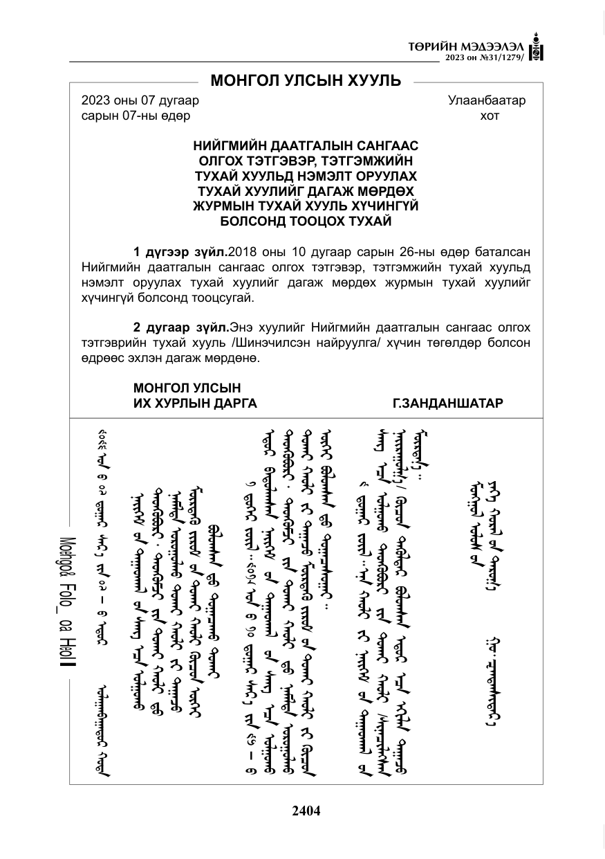 «Төрийн мэдээлэл» № 31, файлын 109-р хуудас