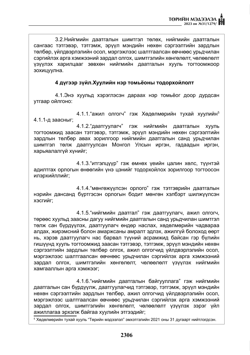 «Төрийн мэдээлэл» № 31, файлын 11-р хуудас