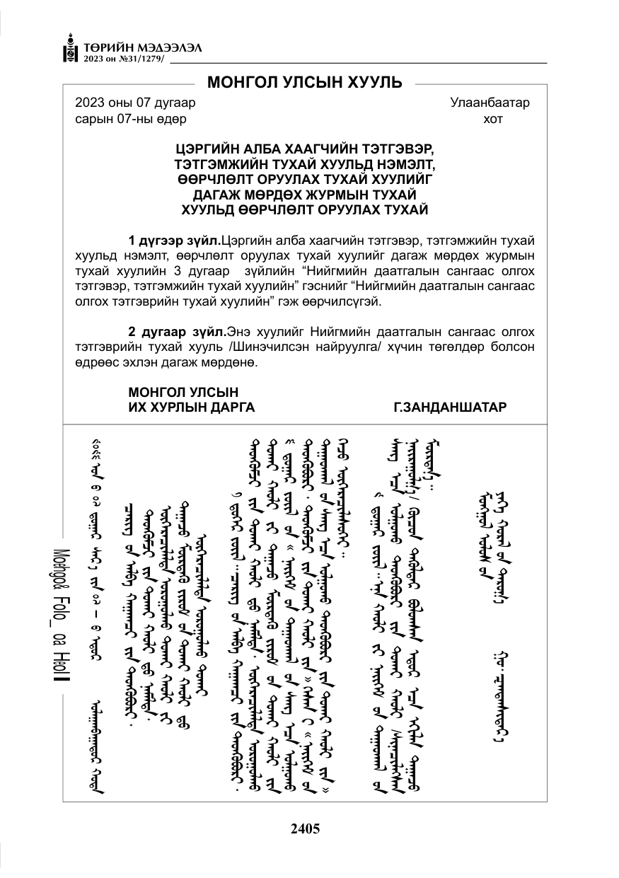 «Төрийн мэдээлэл» № 31, файлын 110-р хуудас