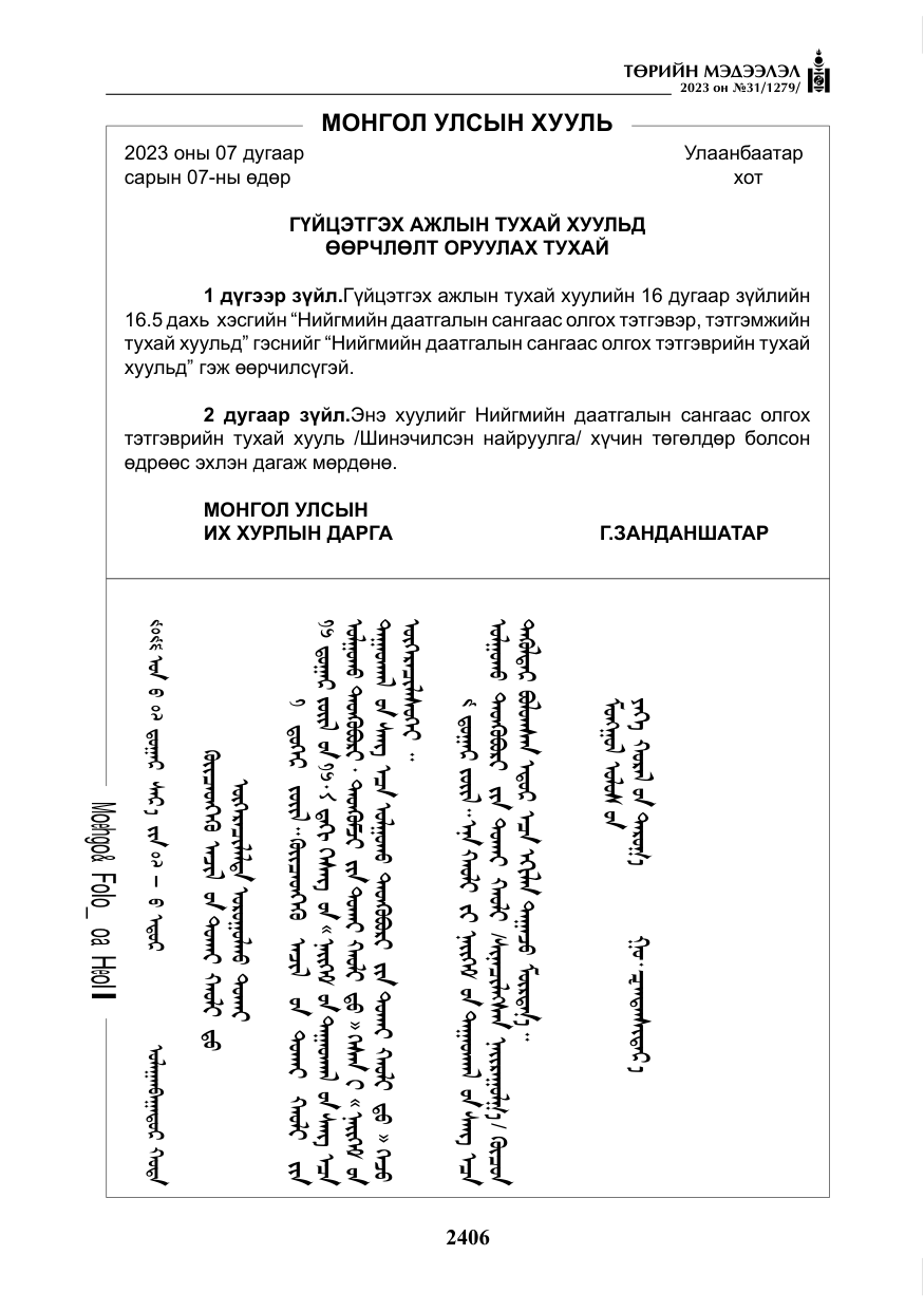 «Төрийн мэдээлэл» № 31, файлын 111-р хуудас