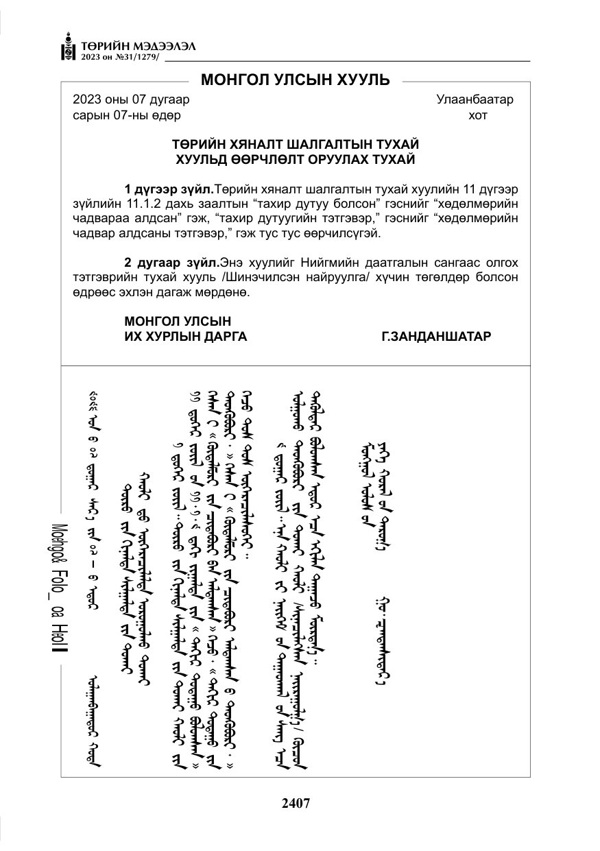 «Төрийн мэдээлэл» № 31, файлын 112-р хуудас