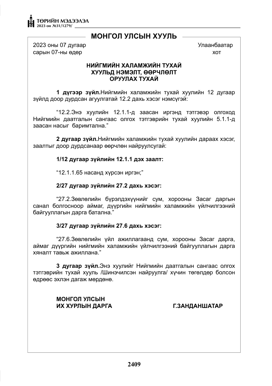 «Төрийн мэдээлэл» № 31, файлын 114-р хуудас