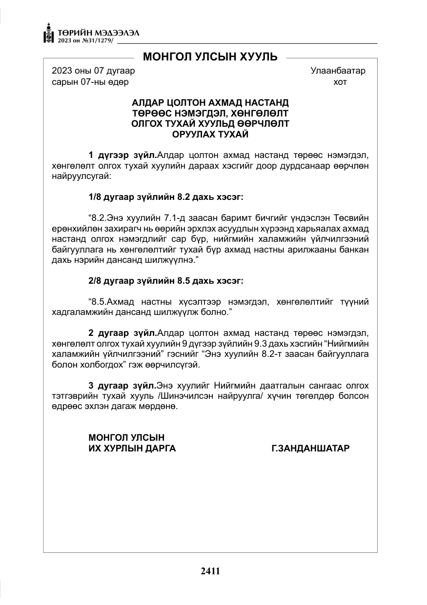 «Төрийн мэдээлэл» № 31, файлын 116-р хуудас