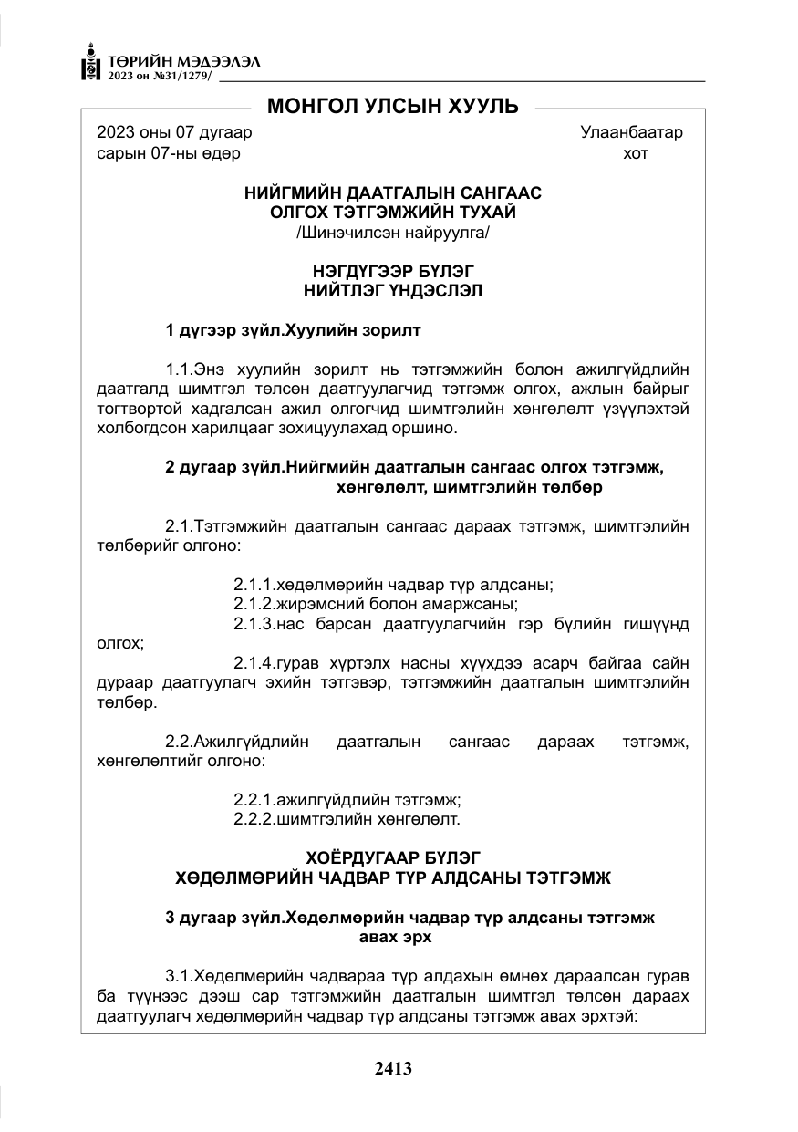 «Төрийн мэдээлэл» № 31, файлын 118-р хуудас