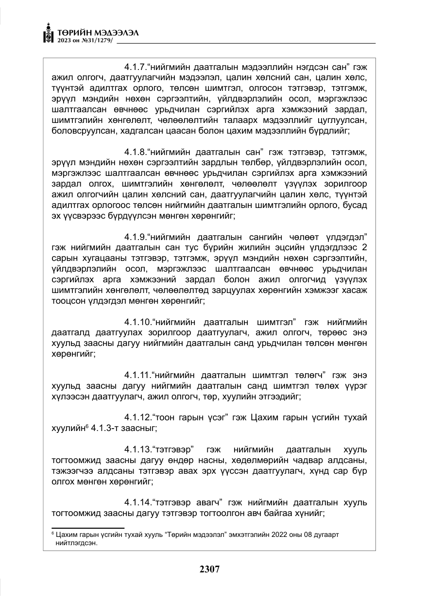 «Төрийн мэдээлэл» № 31, файлын 12-р хуудас