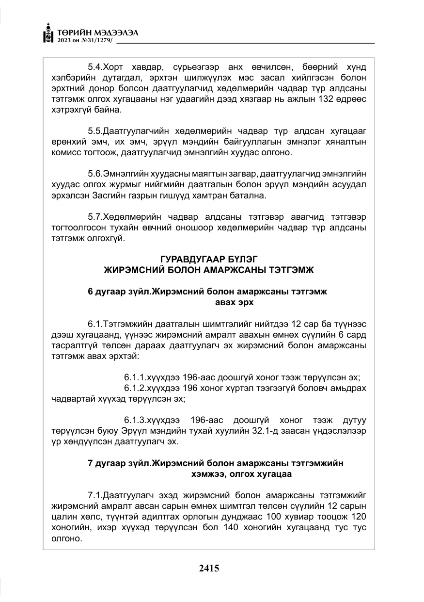 «Төрийн мэдээлэл» № 31, файлын 120-р хуудас
