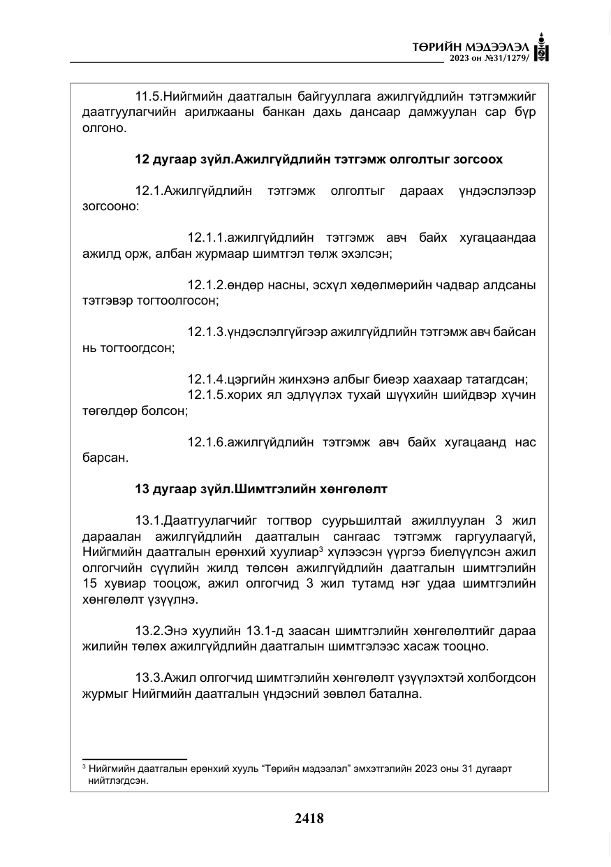 «Төрийн мэдээлэл» № 31, файлын 123-р хуудас