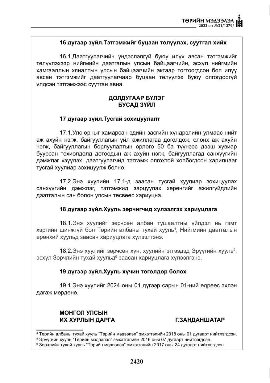«Төрийн мэдээлэл» № 31, файлын 125-р хуудас