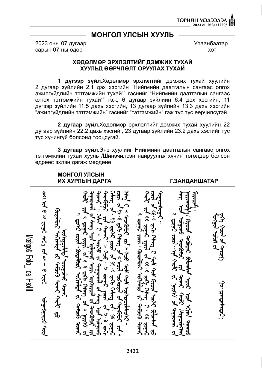 «Төрийн мэдээлэл» № 31, файлын 127-р хуудас