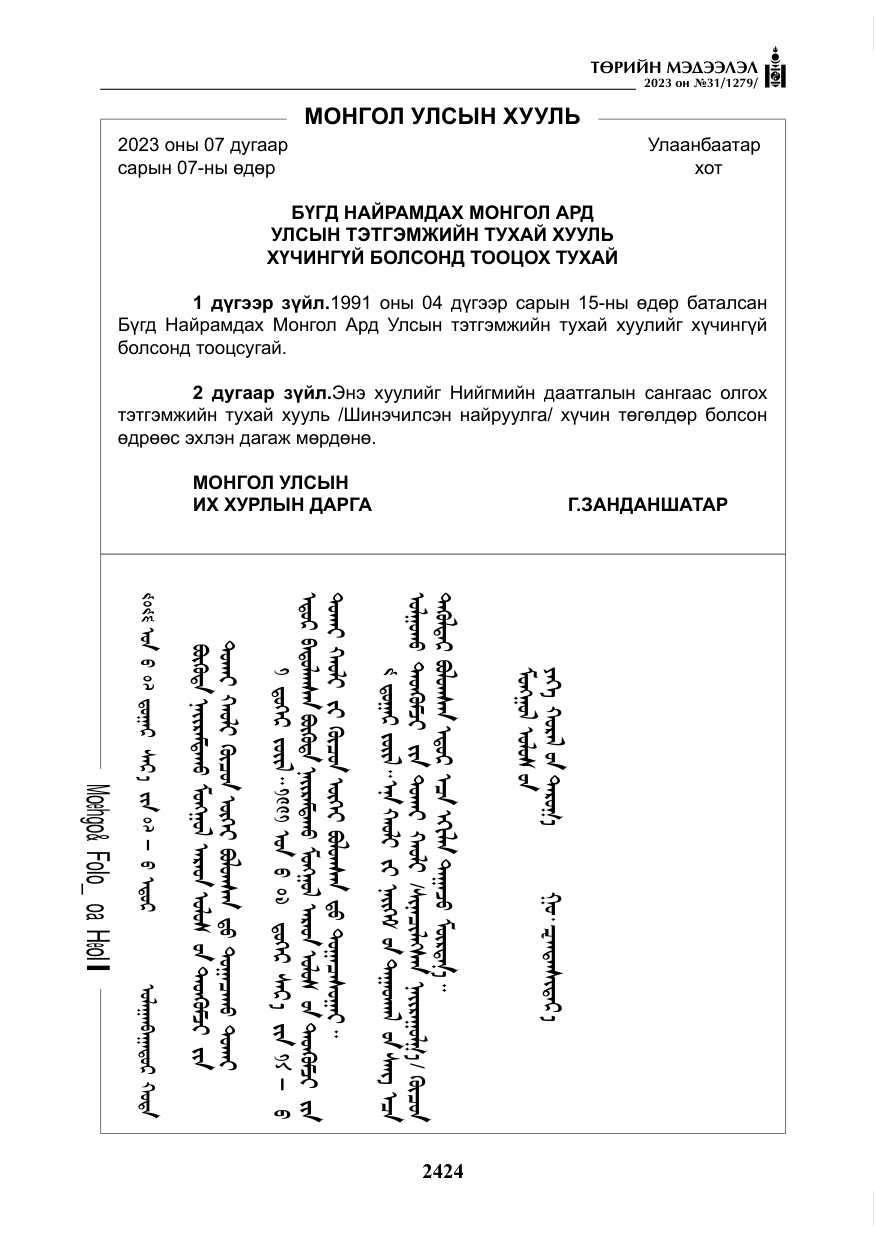 «Төрийн мэдээлэл» № 31, файлын 129-р хуудас