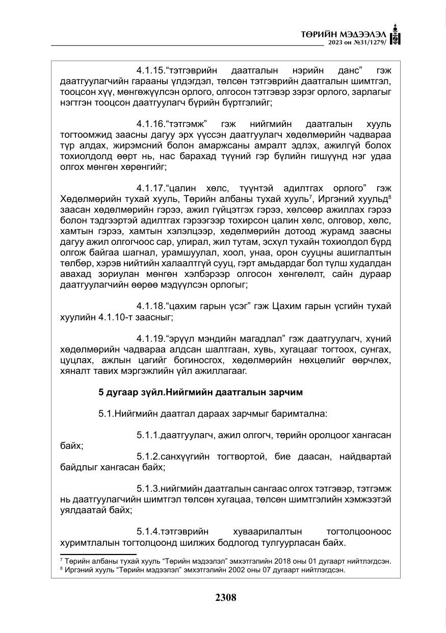 «Төрийн мэдээлэл» № 31, файлын 13-р хуудас