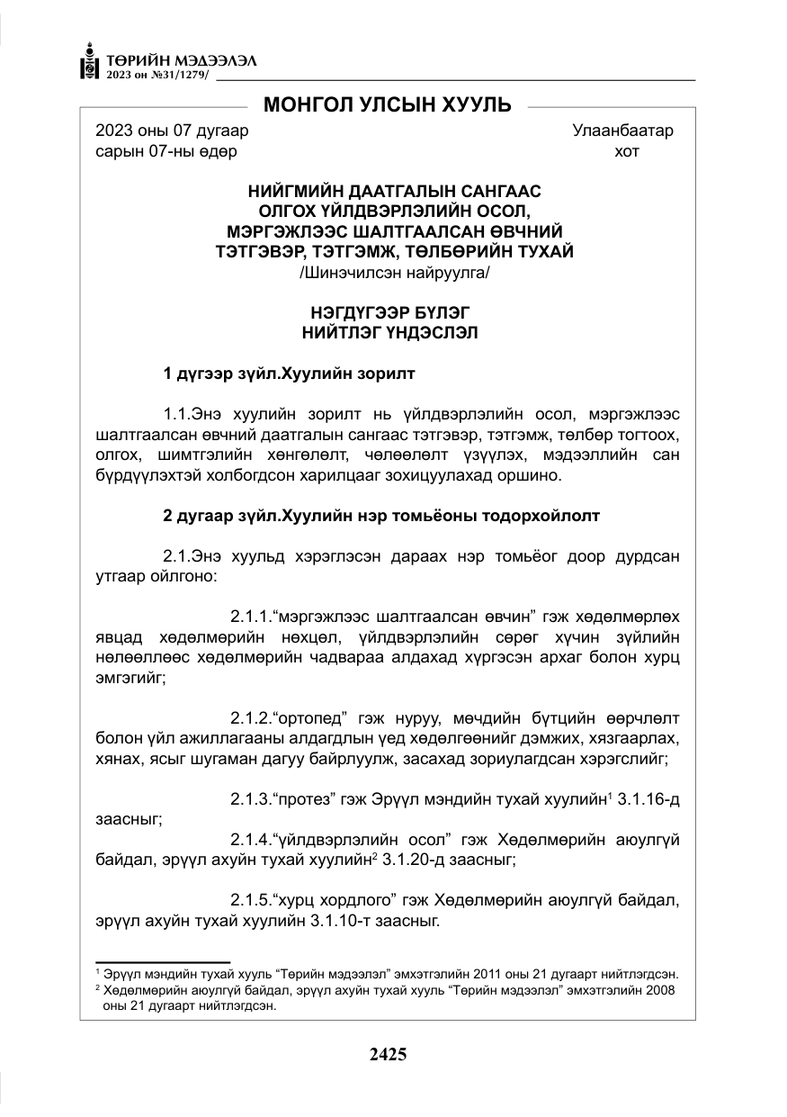 «Төрийн мэдээлэл» № 31, файлын 130-р хуудас