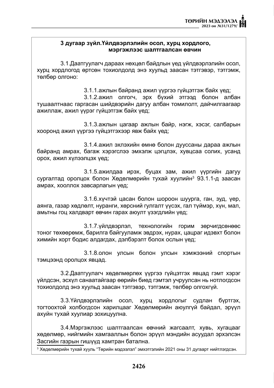 «Төрийн мэдээлэл» № 31, файлын 131-р хуудас