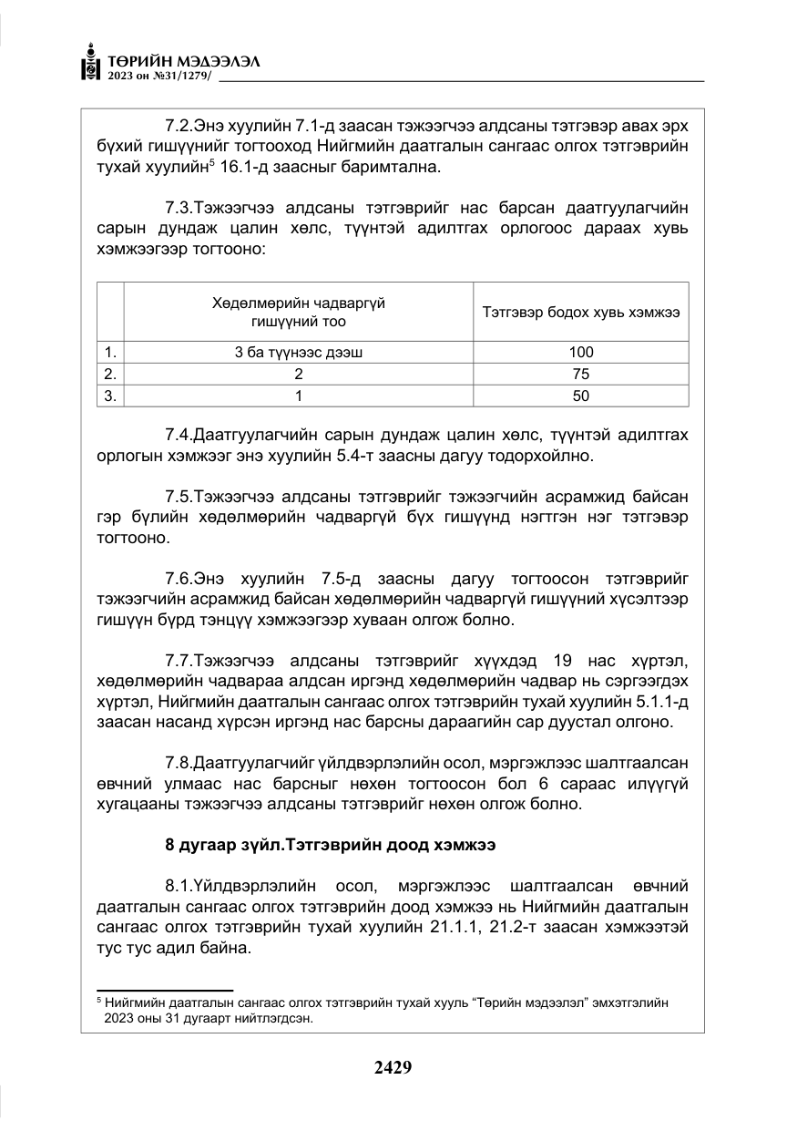 «Төрийн мэдээлэл» № 31, файлын 134-р хуудас