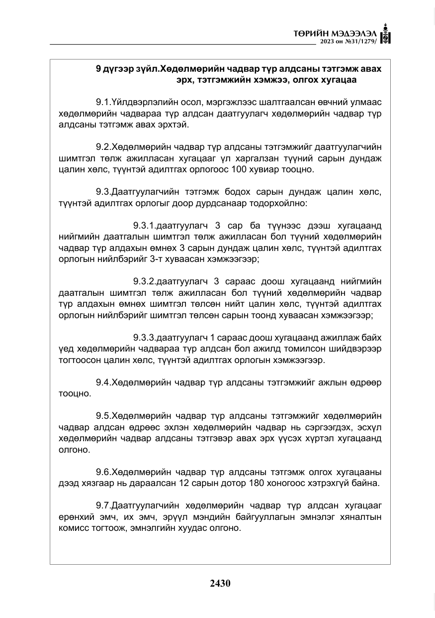 «Төрийн мэдээлэл» № 31, файлын 135-р хуудас