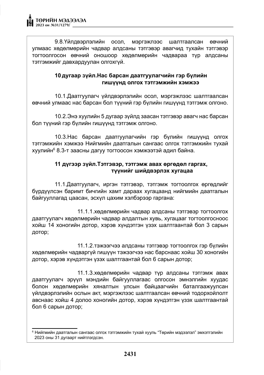 «Төрийн мэдээлэл» № 31, файлын 136-р хуудас