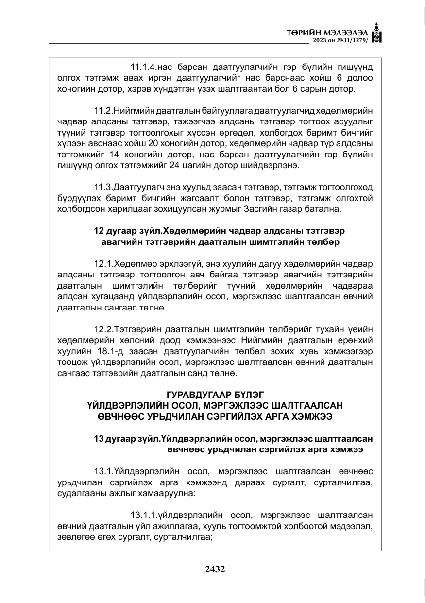 «Төрийн мэдээлэл» № 31, файлын 137-р хуудас