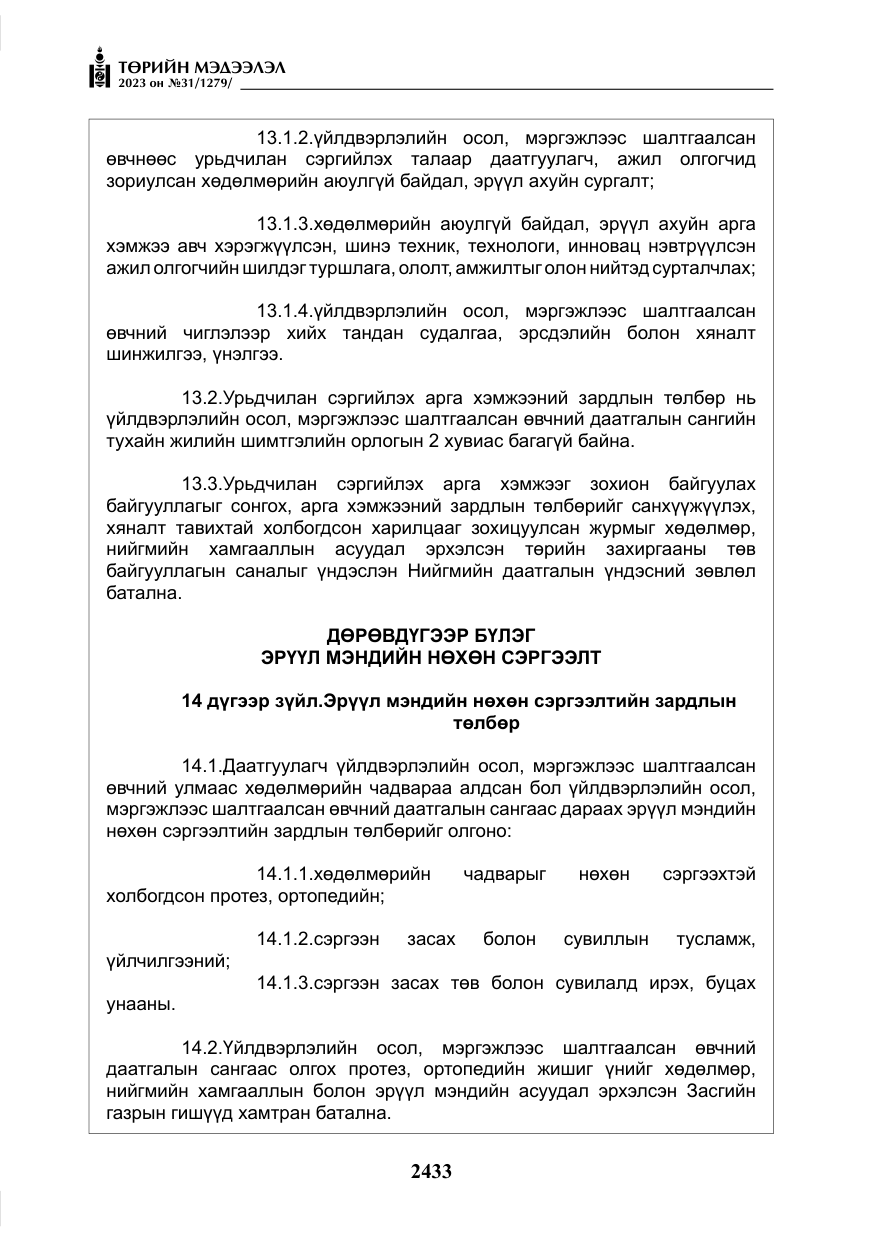 «Төрийн мэдээлэл» № 31, файлын 138-р хуудас