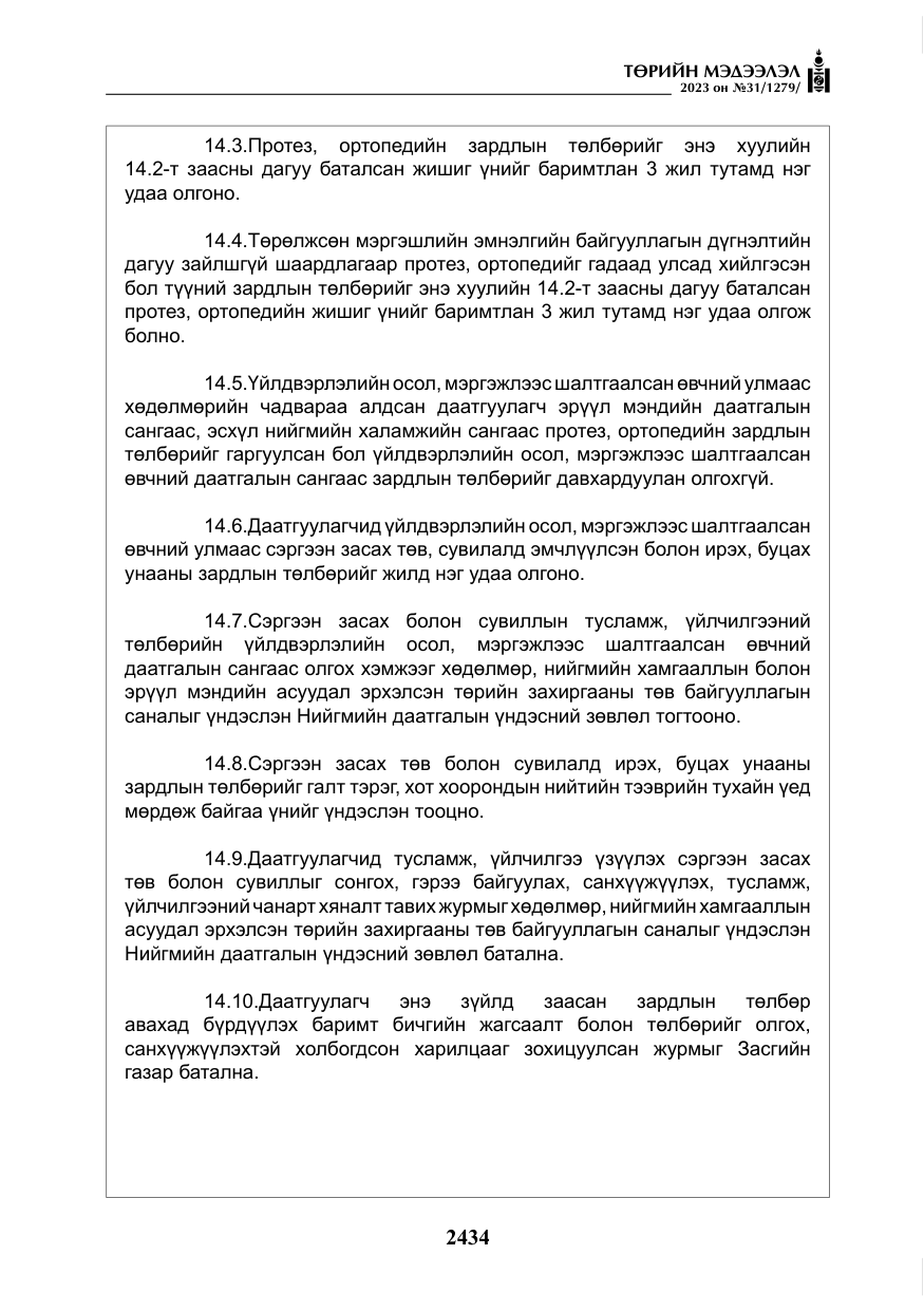«Төрийн мэдээлэл» № 31, файлын 139-р хуудас