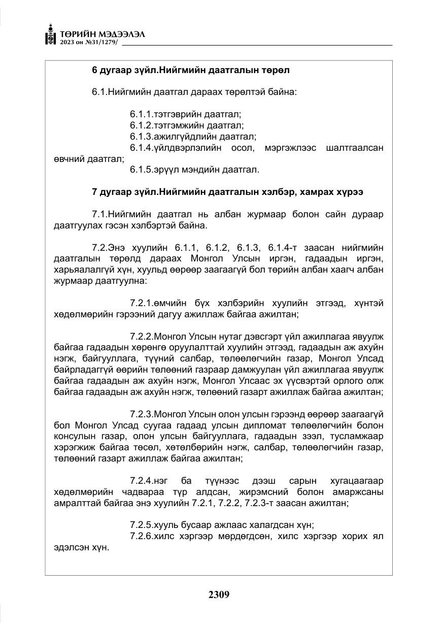 «Төрийн мэдээлэл» № 31, файлын 14-р хуудас