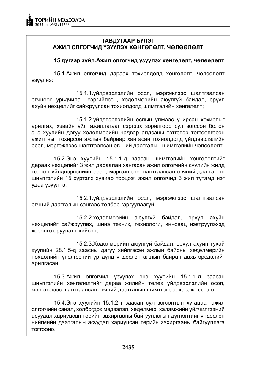 «Төрийн мэдээлэл» № 31, файлын 140-р хуудас