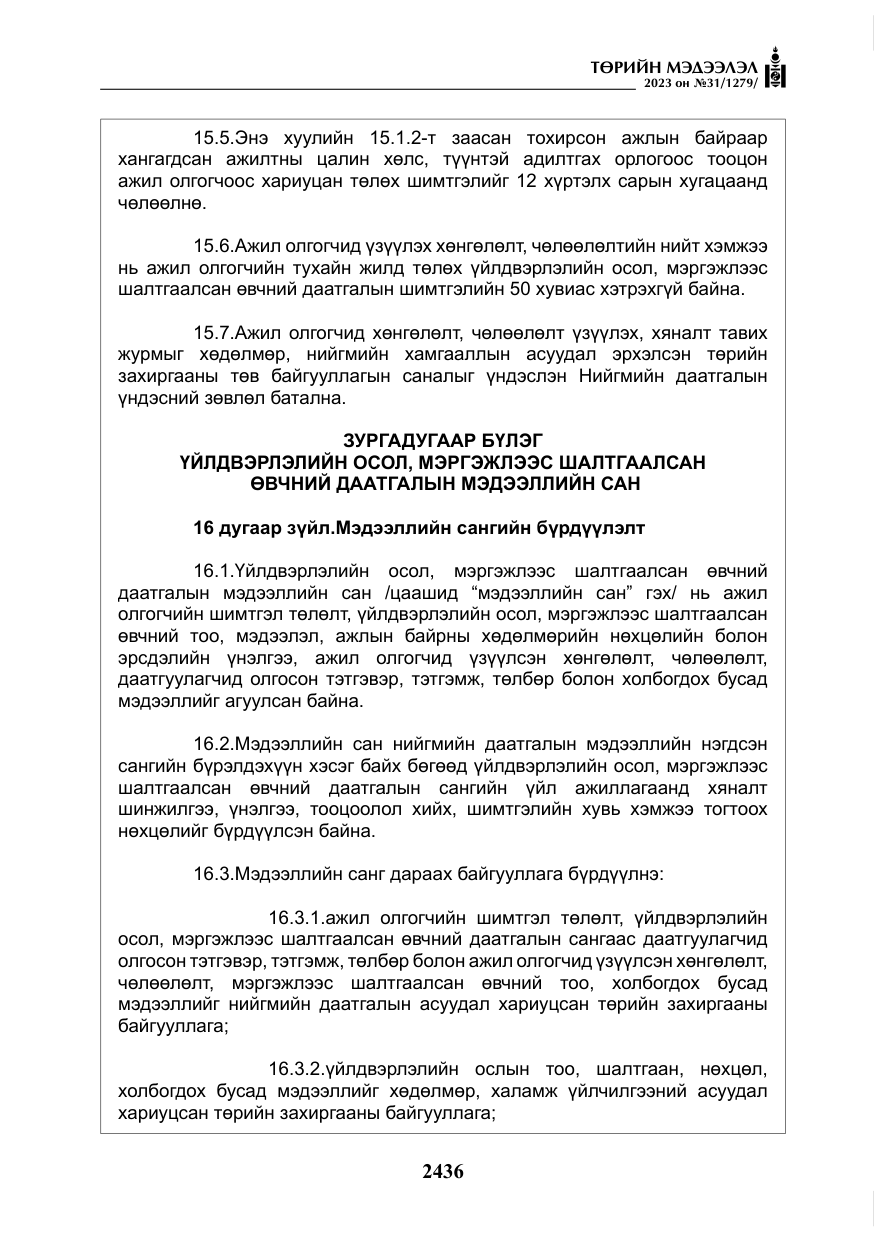 «Төрийн мэдээлэл» № 31, файлын 141-р хуудас