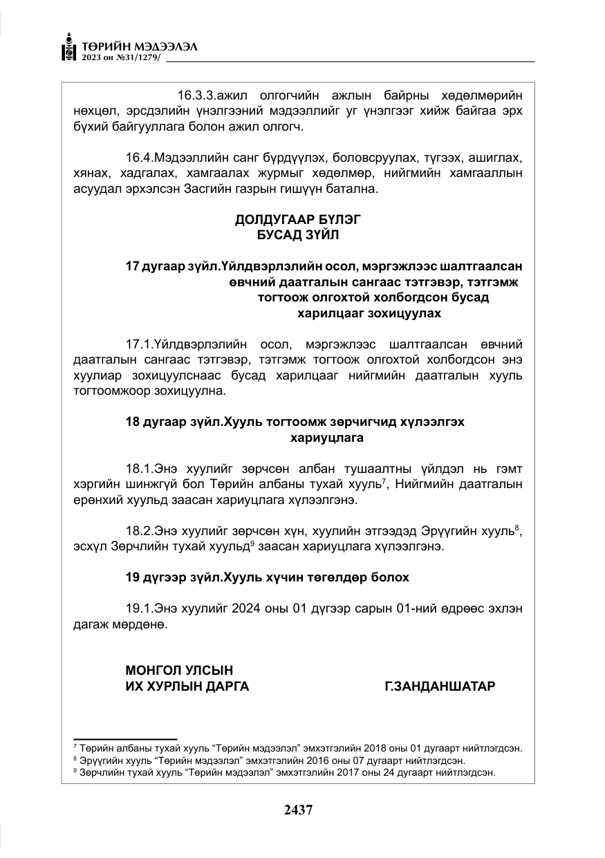 «Төрийн мэдээлэл» № 31, файлын 142-р хуудас