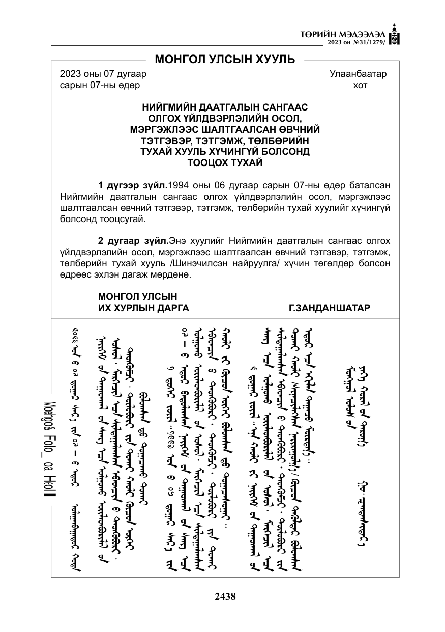 «Төрийн мэдээлэл» № 31, файлын 143-р хуудас