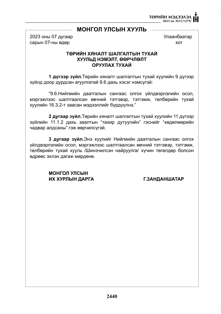 «Төрийн мэдээлэл» № 31, файлын 145-р хуудас