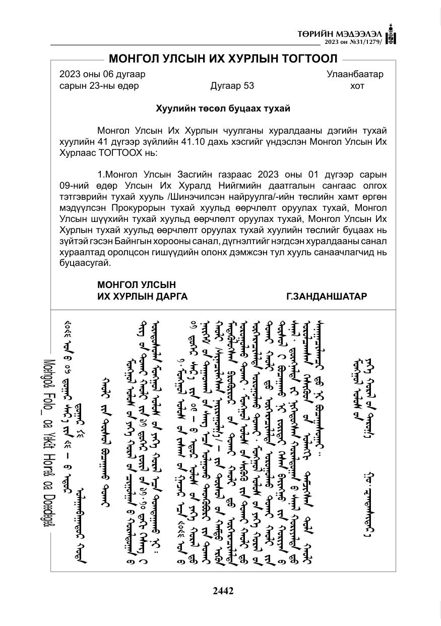 «Төрийн мэдээлэл» № 31, файлын 147-р хуудас