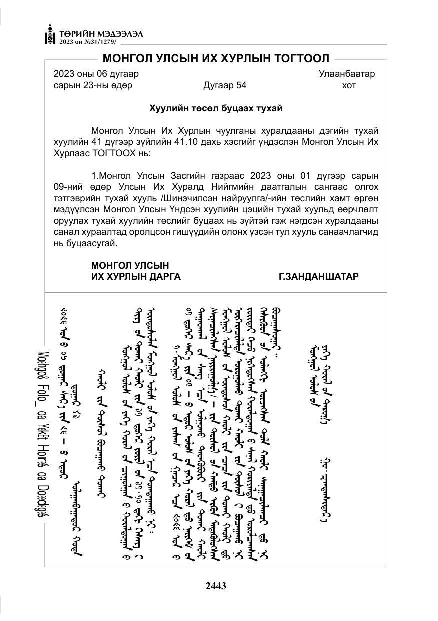 «Төрийн мэдээлэл» № 31, файлын 148-р хуудас