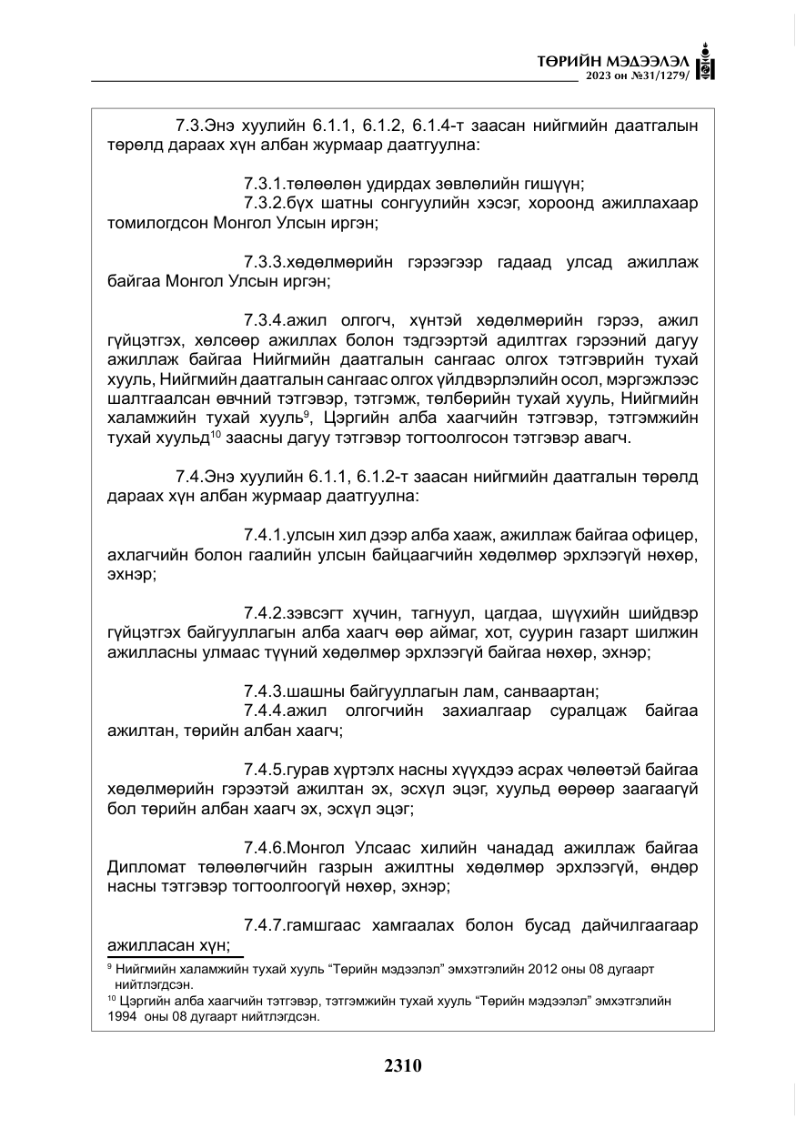 «Төрийн мэдээлэл» № 31, файлын 15-р хуудас