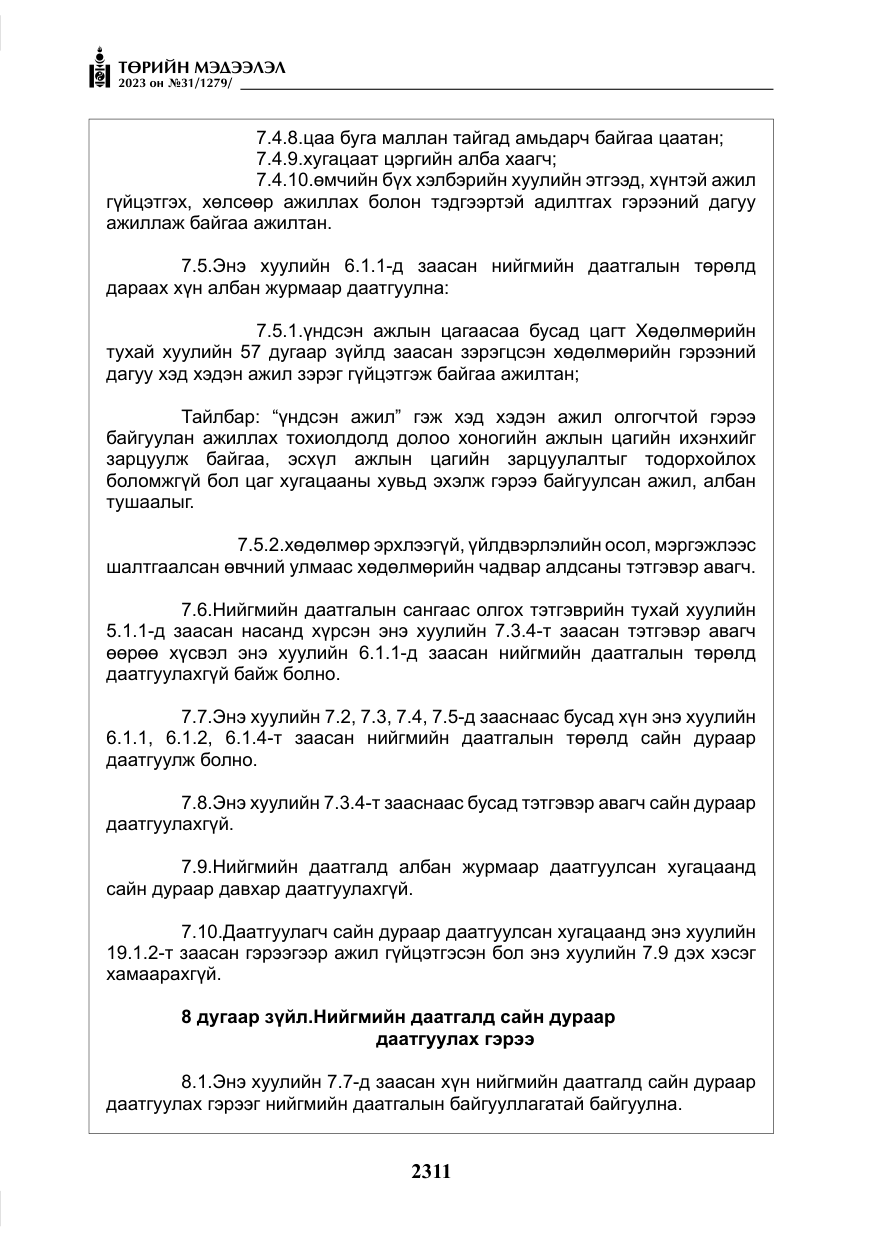 «Төрийн мэдээлэл» № 31, файлын 16-р хуудас