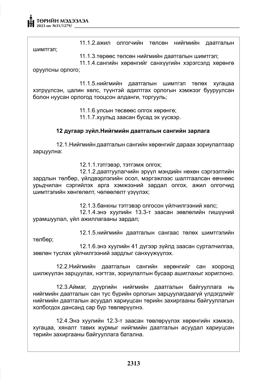 «Төрийн мэдээлэл» № 31, файлын 18-р хуудас