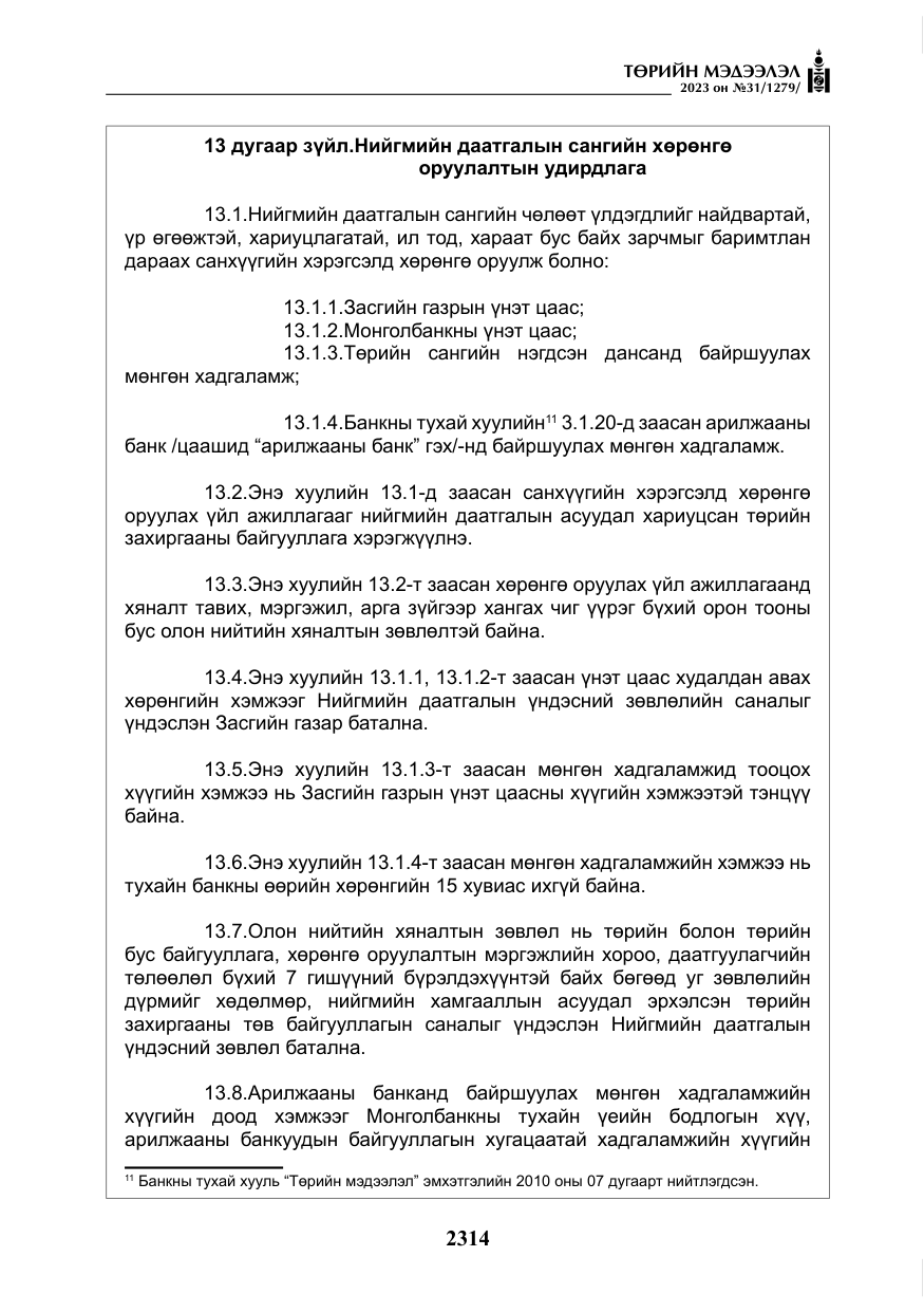 «Төрийн мэдээлэл» № 31, файлын 19-р хуудас