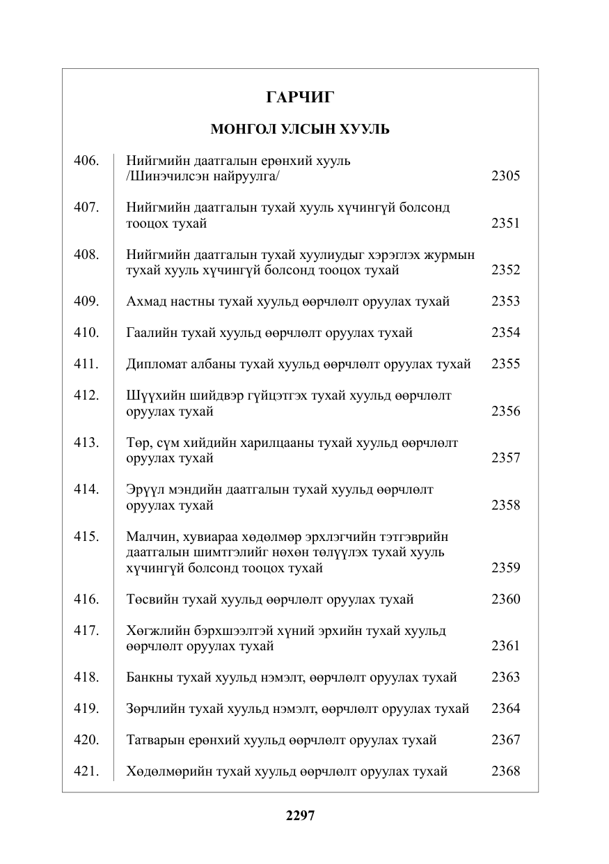 «Төрийн мэдээлэл» № 31, файлын 2-р хуудас