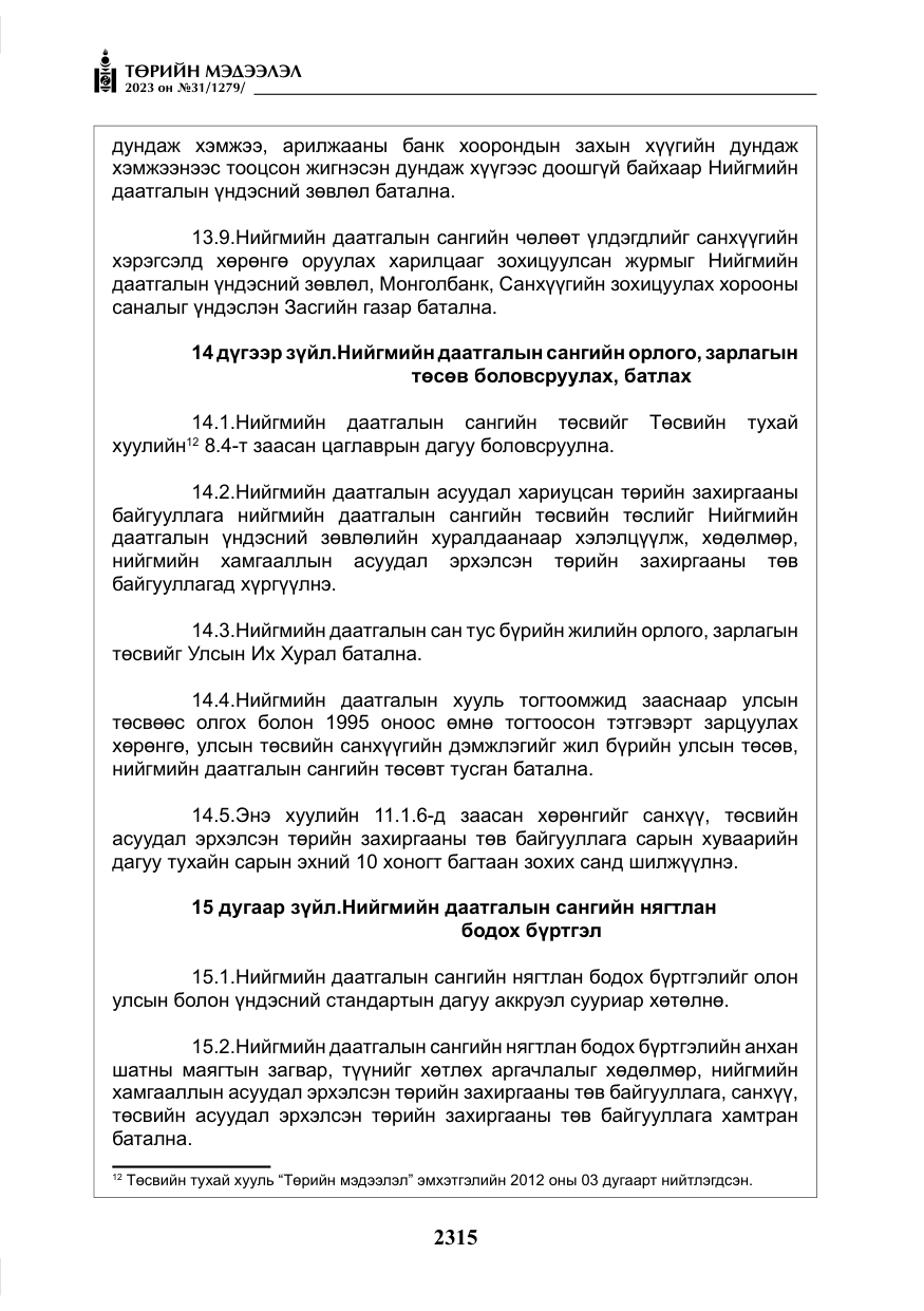 «Төрийн мэдээлэл» № 31, файлын 20-р хуудас