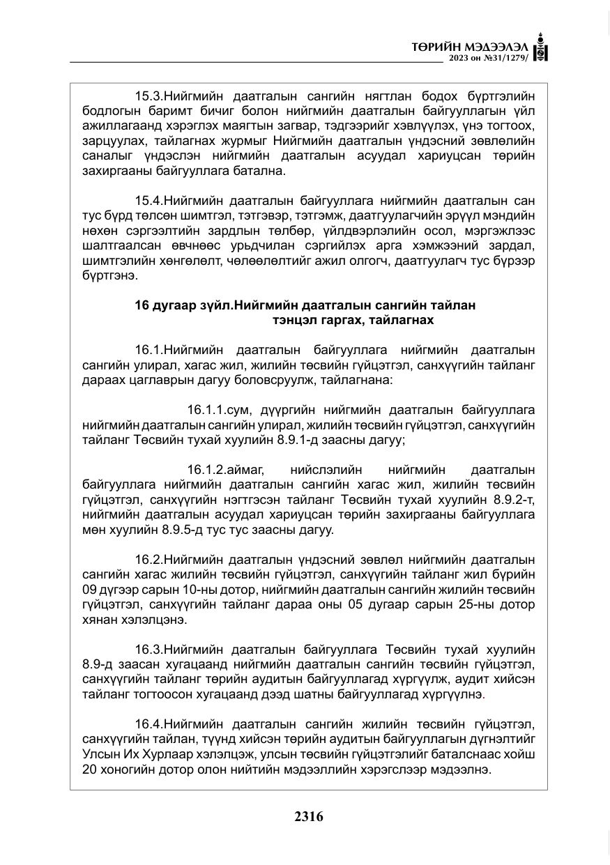 «Төрийн мэдээлэл» № 31, файлын 21-р хуудас