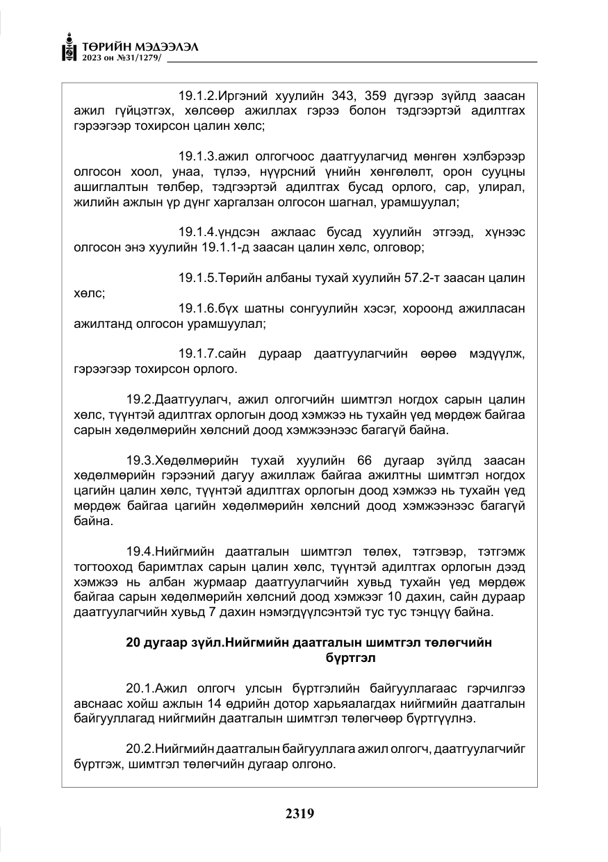 «Төрийн мэдээлэл» № 31, файлын 24-р хуудас