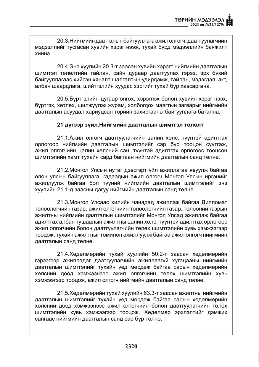 «Төрийн мэдээлэл» № 31, файлын 25-р хуудас