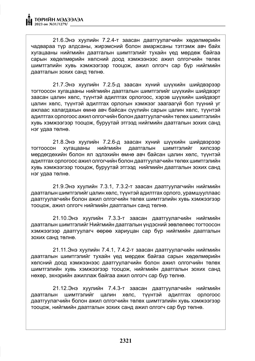 «Төрийн мэдээлэл» № 31, файлын 26-р хуудас