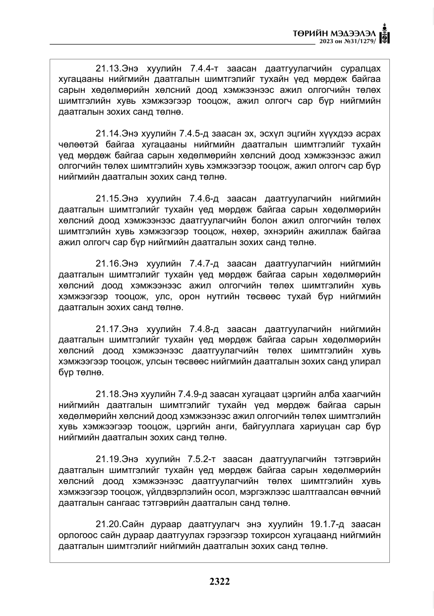 «Төрийн мэдээлэл» № 31, файлын 27-р хуудас