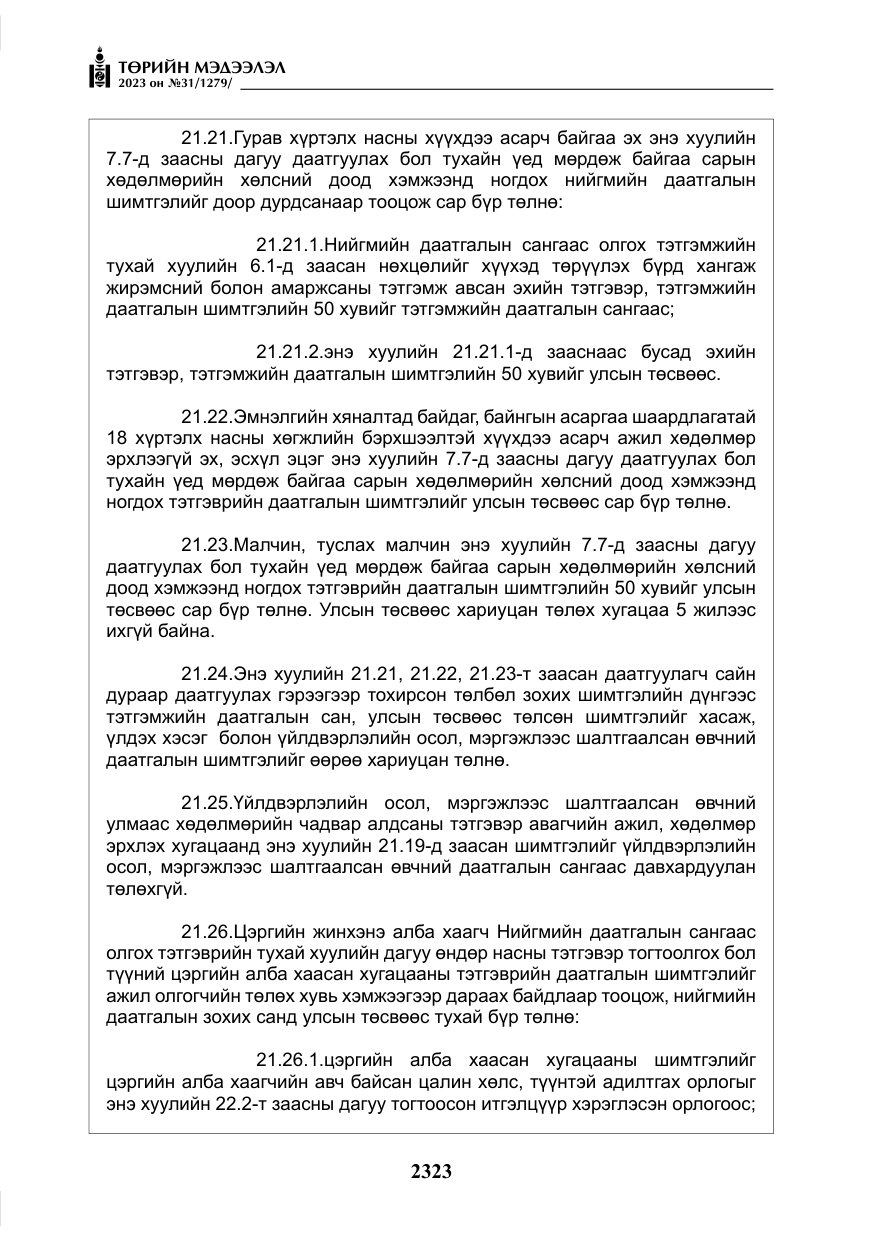 «Төрийн мэдээлэл» № 31, файлын 28-р хуудас
