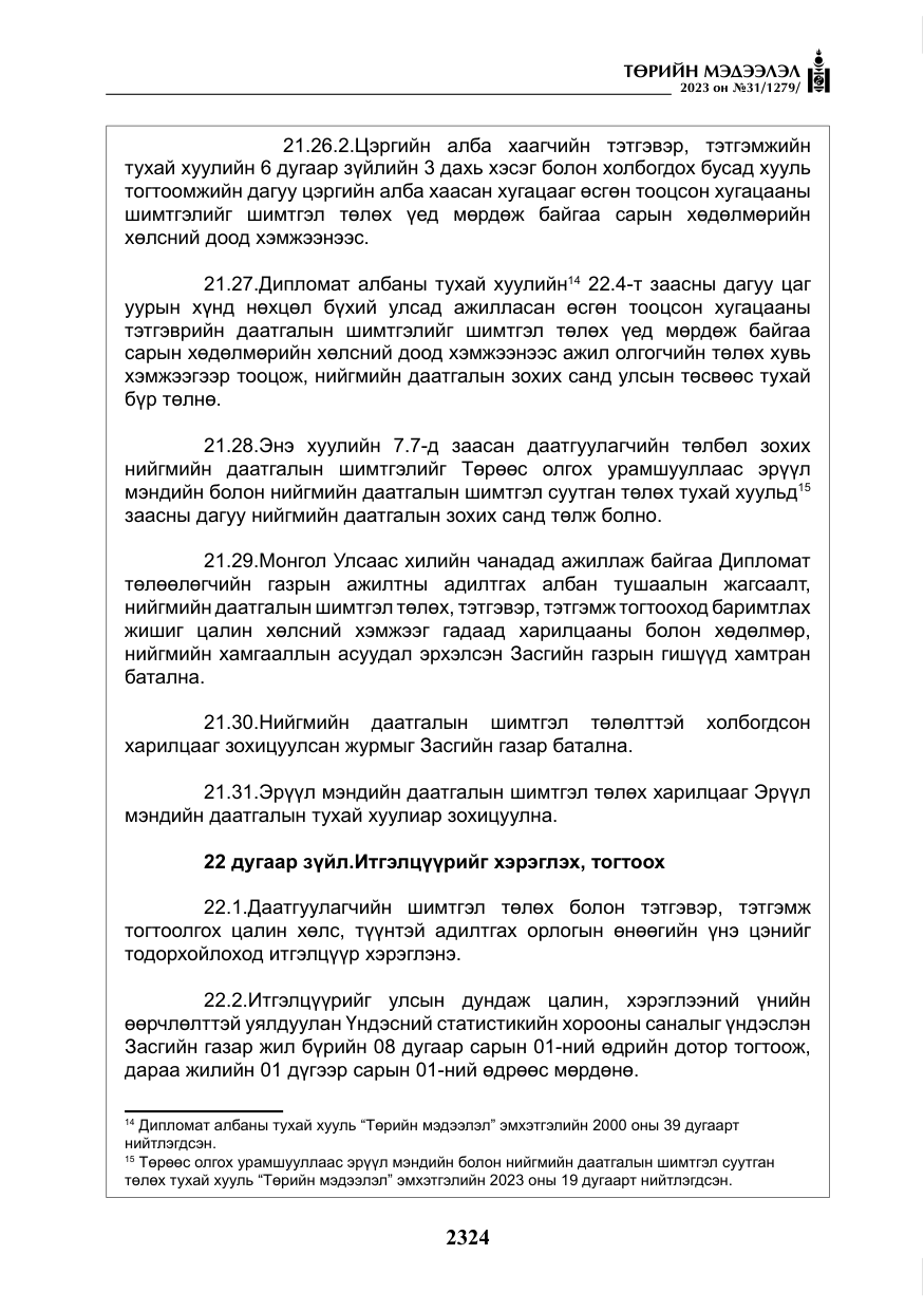 «Төрийн мэдээлэл» № 31, файлын 29-р хуудас