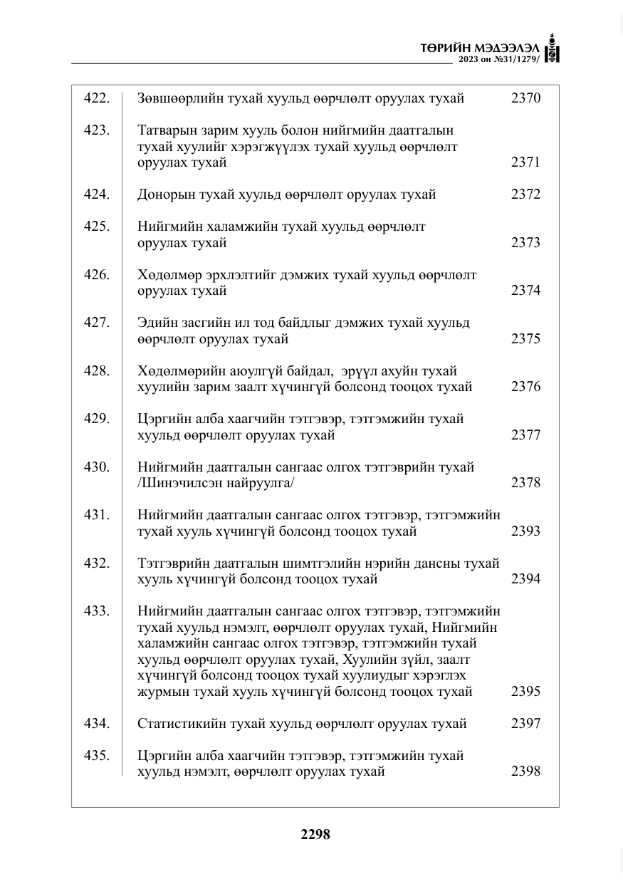 «Төрийн мэдээлэл» № 31, файлын 3-р хуудас
