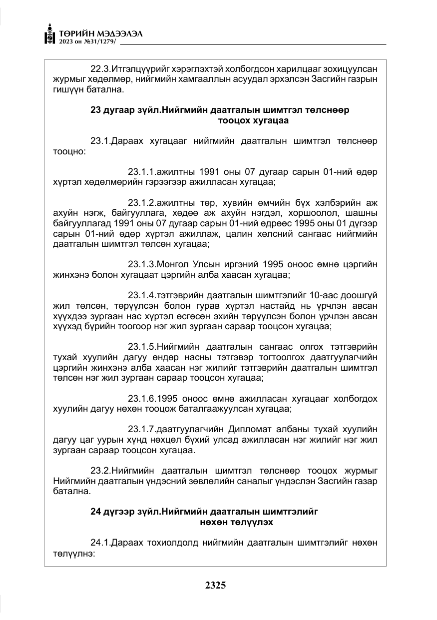 «Төрийн мэдээлэл» № 31, файлын 30-р хуудас