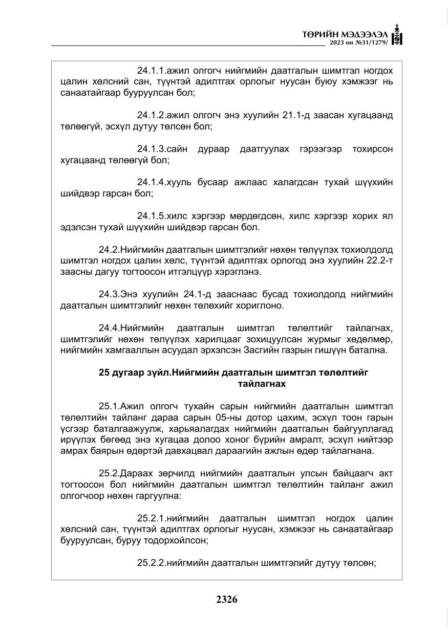 «Төрийн мэдээлэл» № 31, файлын 31-р хуудас